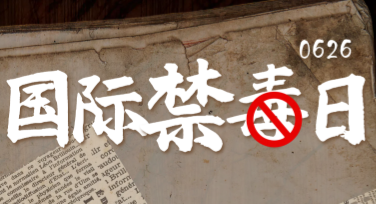 国际禁毒日禁毒海报，创意设计首选