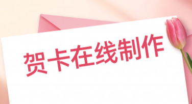 贺卡在线制作工具，让你的创意轻松实现