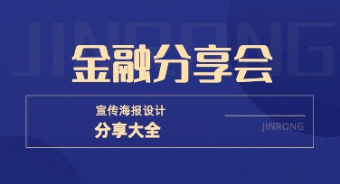 用美图设计室轻松搞定金融分享会宣传设计，提高搜索引擎点击率