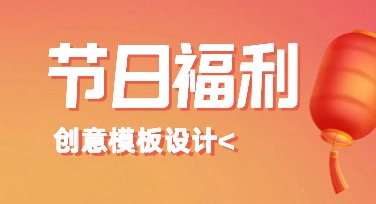 节日福利通知，如何用美图设计室制作你的专属设计？