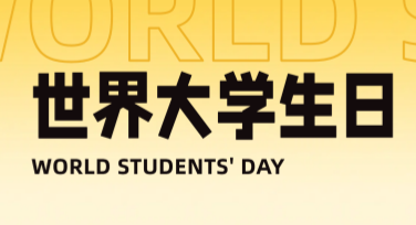 世界大学生日学术活动海报设计指南与模板推荐