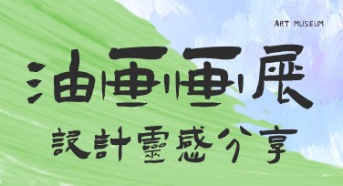 油画画展海报设计灵感，一站式解决您的作图难题