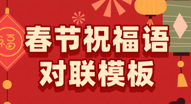 春节祝福语对联模板大全，帮你轻松搞定节日设计！