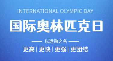 国际奥林匹克日健康活动海报设计：一键完成你的需求