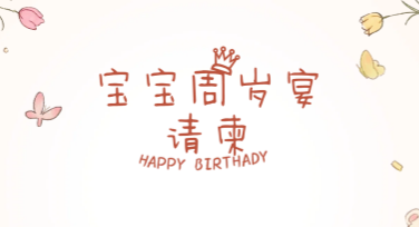 宝宝周岁宴请柬设计灵感，快速搞定！