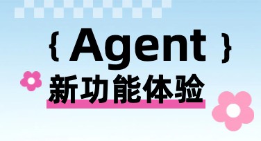 轻松搞定设计！Agent衣服礼盒生成全流程实用教程