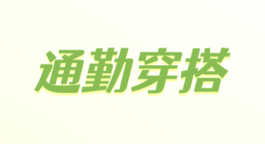 通勤穿搭颜色搭配技巧：风格化设计灵感指南