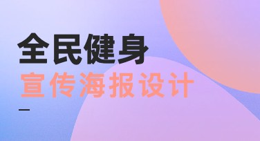 全民健身宣传海报设计，轻松实现创意与专业结合