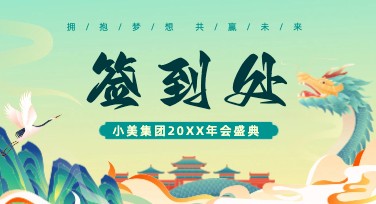 企业年会签到处展板设计指南，灵感一网打尽！