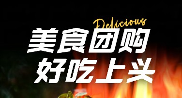 美食团购长图海报设计哪里找？试试这些风格！