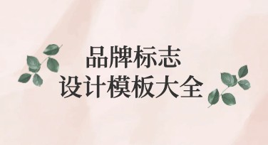 品牌标志设计模板精选，这里作图超省心