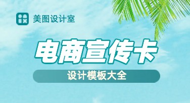 电商宣传卡制作，用创意为您的店铺增光添彩