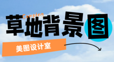 草地背景图设计创意汇总，这些风格太吸睛！