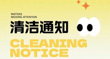 个性化清洁通知海报怎么设计？更多风格任你选！