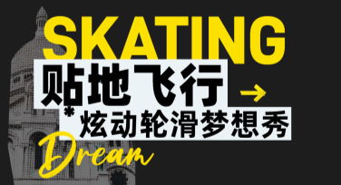 轮滑运动宣传海报如何轻松打造？美图设计室模板帮你实现