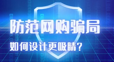 防范网购骗局海报模板汇总，美图设计室超全推荐
