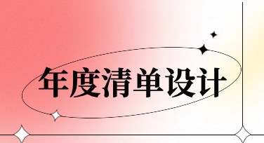年度清单怎么设计更出彩？快来看看这份指南