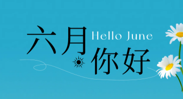 你好6月，轻松开启创意设计之旅！