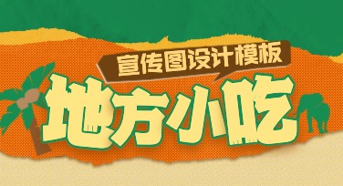 地方小吃宣传图：让你的餐饮文化更具吸引力