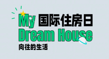 国际住房日配图宣传模板：设计你的理想居住环境
