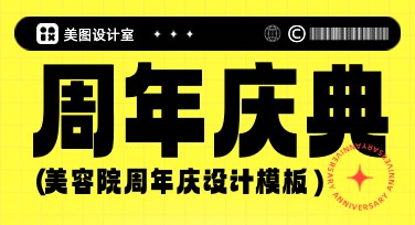 美容院周年庆活动海报设计，轻松提升吸引力