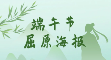 端午节屈原海报，教你轻松设计创意作品