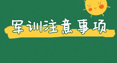 军训注意事项设计模板怎么选更实用？一篇搞懂高效图文排版技巧