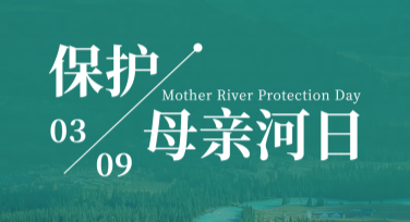 保护母亲河日创意海报模板推荐，作图超简单！