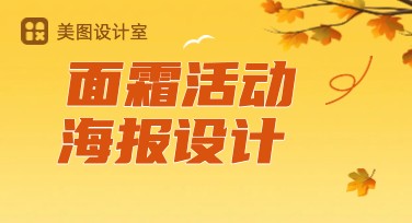 让面霜活动海报脱颖而出，这些创意设计风格模板了解一下！