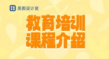教育培训课程介绍海报该怎么设计？看这里！