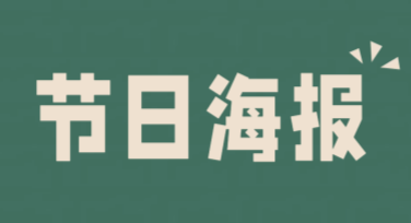 节日海报模板，用心设计最佳选择