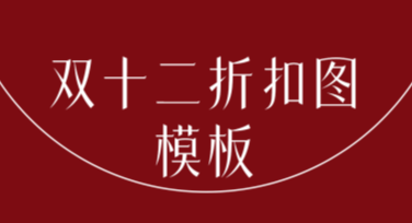 双十二折扣图模板推荐，一站式设计解决方案！