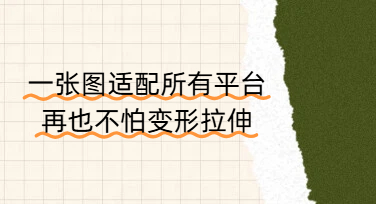 无损改尺寸功能教程：一张图适配所有平台，再也不怕变形拉伸