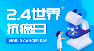 世界抗癌日健康教育活动海报设计，用美图设计室提升创意体验