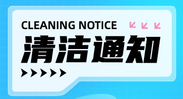 清洁通知模板推荐：让设计更高效