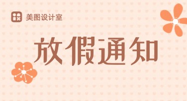 放假通知海报设计模板推荐，一站式解决创意难题