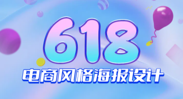 618电商风格海报设计模板推荐，美图设计室让创意不打烊