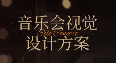 音乐会视觉设计方案：提升你的舞台魅力
