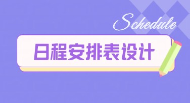 日程安排表模板，提升效率与美感兼备