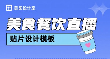 美食餐饮直播贴片设计，助您打造吸睛直播间海报
