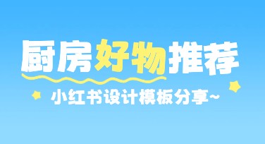 厨房好物小红书如何助力美图设计室，创意作图不再困难