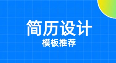 简历设计：让你的职场形象与众不同的方法