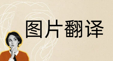 图片翻译功能教程：几步搞定多语言图片，排版设计一步到位
