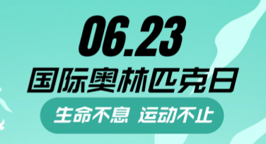 国际奥林匹克日运动员卡片：用设计记录运动之美