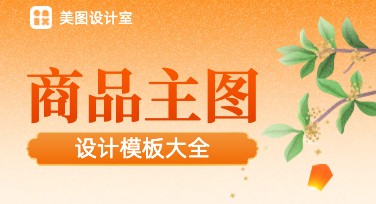 如何快速设计出高品质商品主图？美图设计室为你助力！