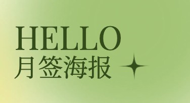 月签海报设计：让你的月份主题更出彩！
