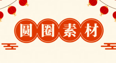 寻找高质圆圈素材？美图设计室一站满足你的设计需求！