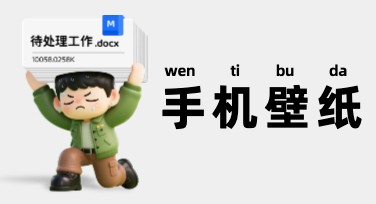 简约手机壁纸，轻松设计优雅个性背景