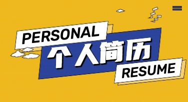 个人简历怎么自己制作？从零开始掌握高效简历设计方法