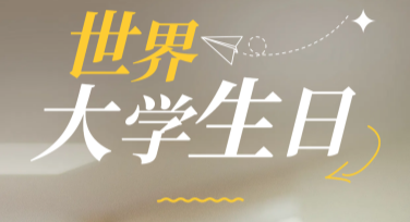 世界大学生日庆祝活动横幅，让你的设计脱颖而出